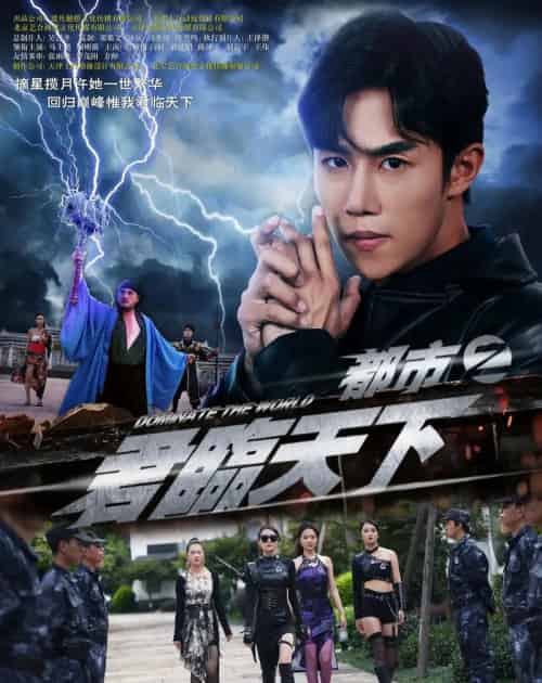 都市之君临天下（101集全）吴俊伯＆赵田-紫橙网创项目网