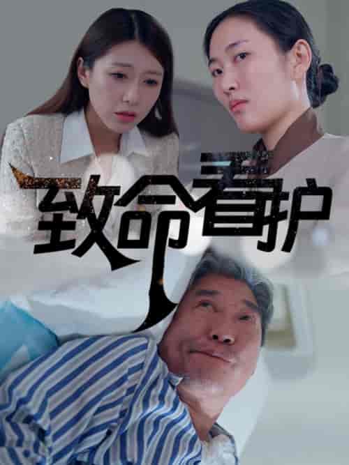 致命看护（30集全） - 紫橙阁短剧