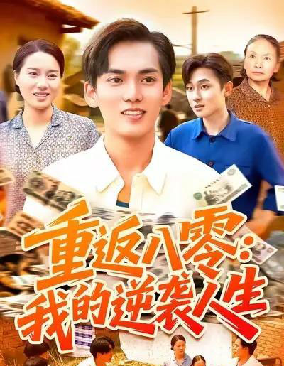 重返八零我的逆袭人生（77集全）林准＆张墨珩＆胡明华-紫橙网创项目网