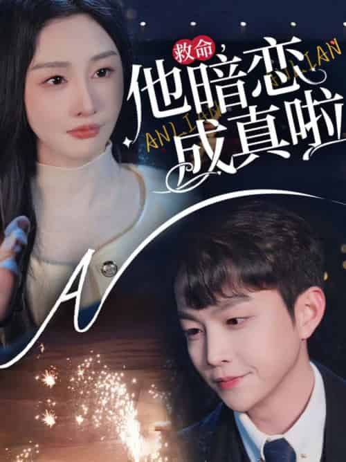 救命他暗恋成真啦（69集全）李艾笑 - 紫橙阁短剧