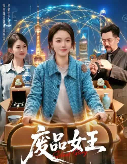 废品女王(94集全)攸灵&宋瑞-紫橙网创项目网
