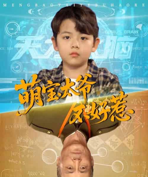 萌宝太爷不好惹（70集） - 紫橙阁短剧