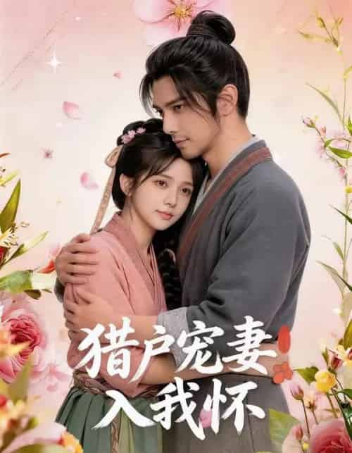 猎户宠妻入我怀（52集全）AI-紫橙网创项目网