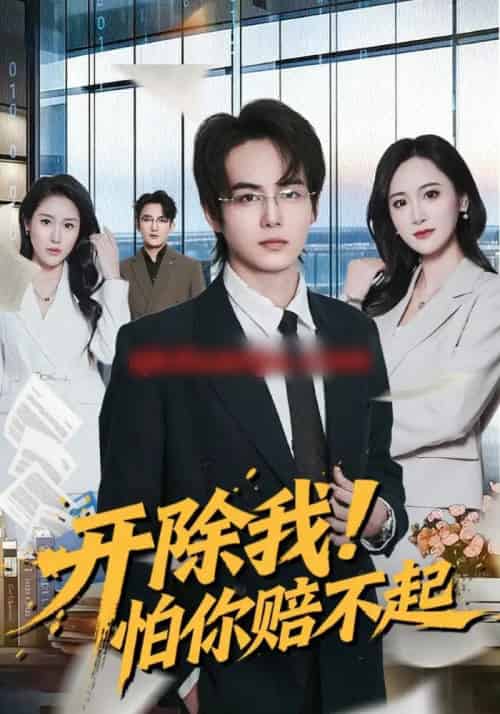 开除我!怕你赔不起(80集全)刘豪威-紫橙网创项目网