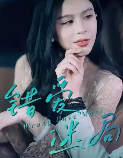 错爱迷局（30集全）陶子＆罗淼淼-紫橙网创项目网