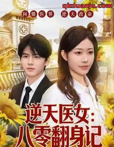 逆天医女：八零翻身记（77集全）李宜芯＆屈进周-紫橙网创项目网