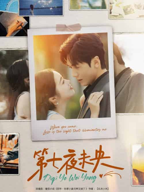第七夜未央（95集全）胡家豪＆墨凝 - 紫橙阁短剧