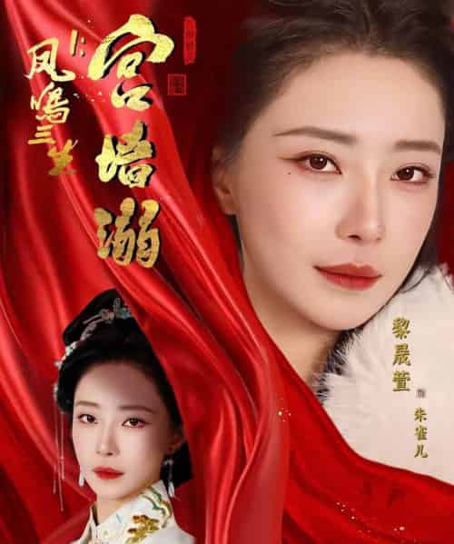 凤鸣三生1:宫墙溺(66集全)杨一帆&黎晟萱-紫橙网创项目网