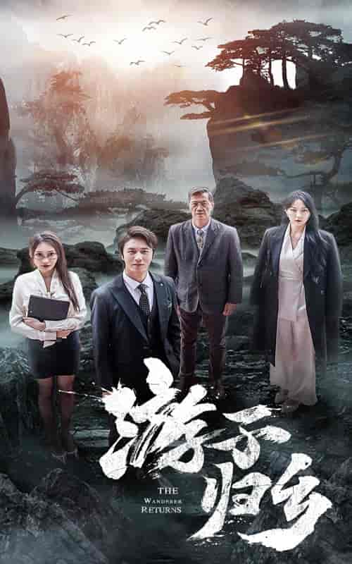 游子归乡（61集） - 紫橙阁短剧