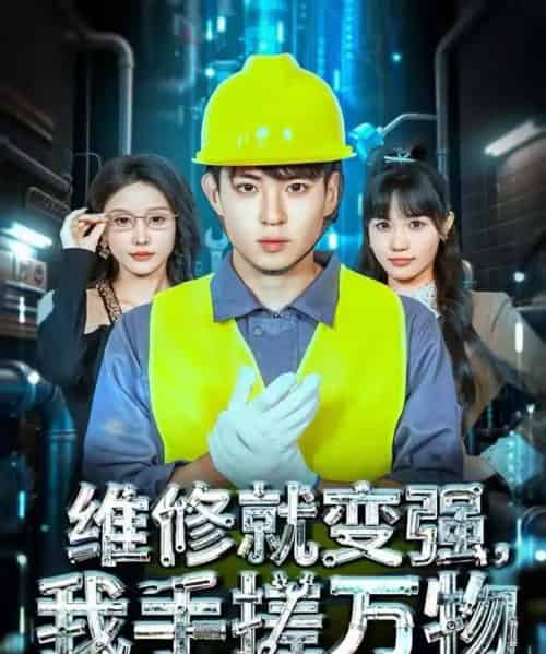 维修就变强，我手搓万物（82集全）刘熠辉＆张沫蕾-紫橙网创项目网