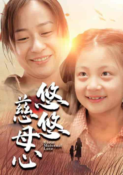 悠悠慈母心（101集全）郑盛＆李春梅 - 紫橙阁短剧