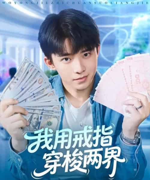 我用戒指穿梭两界（84集全）赵一霏＆委佳宇-紫橙网创项目网