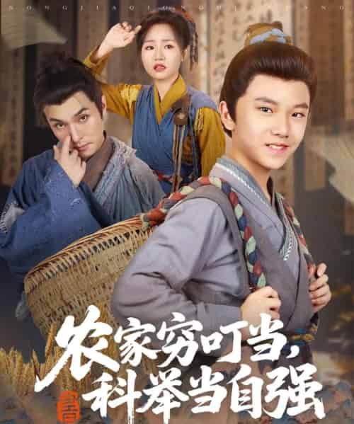 农家穷叮当科举当自强 农家穷叮当科举当自强