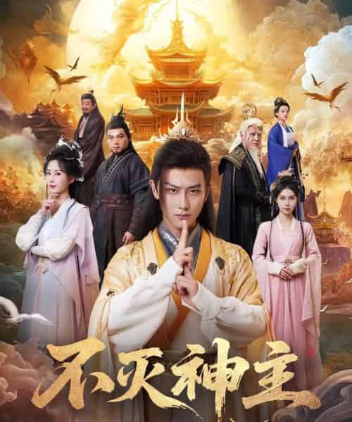不灭神主（71集）周轻羽 - 紫橙阁短剧