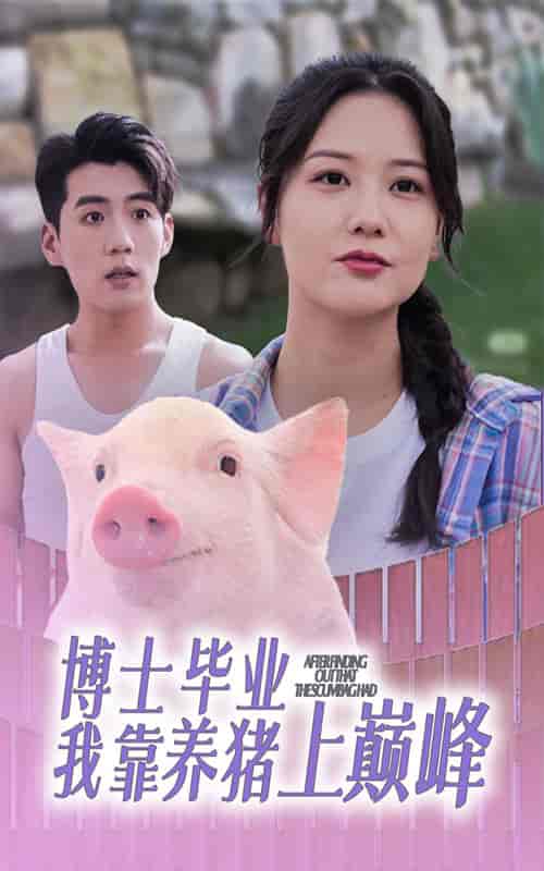 博士毕业我靠养猪上巅峰（66集全） - 紫橙阁短剧