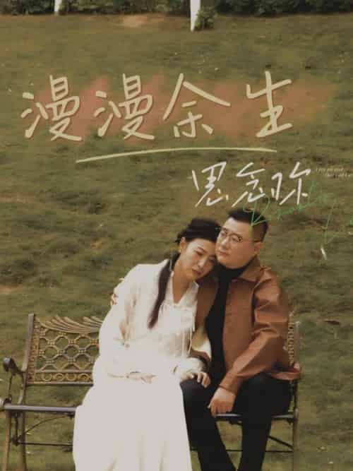 漫漫余生思念你（60集全）曲婧 - 紫橙阁短剧