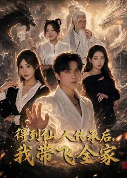 得到仙人传承后，我带飞全家（70集全）陈景霖＆裴亨娜-紫橙网创项目网