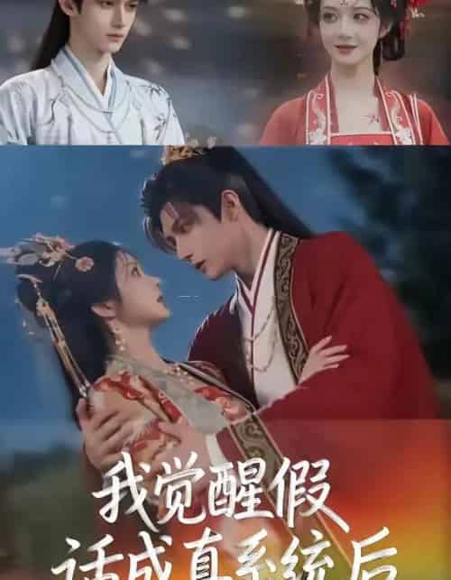 我觉醒假话成真系统后（32集全）AI-紫橙网创项目网