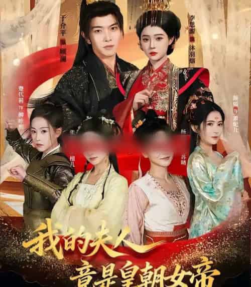 我的夫人竟是皇朝女帝(80集全)李思源&于介平-紫橙网创项目网