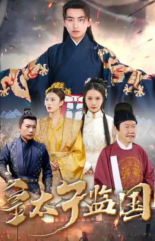 皇太子监国（100集） - 紫橙短剧