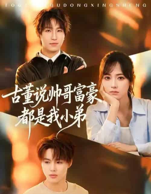 古董说帅哥富豪都是我小弟 古董说帅哥富豪都是我小弟