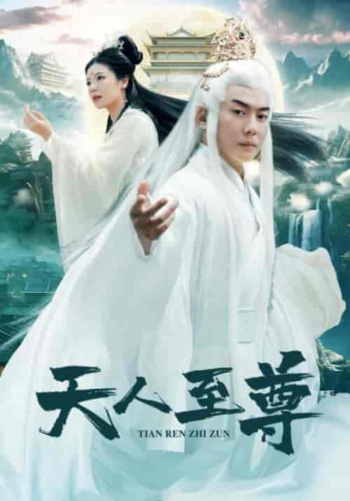 天人至尊（74集） - 紫橙阁短剧