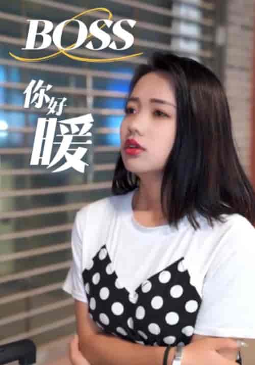 BOSS你好暖（22集全）总裁＆小茜 - 紫橙阁短剧