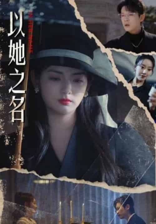 以她之名（53集全）裴恒＆沈清若 - 紫橙阁短剧