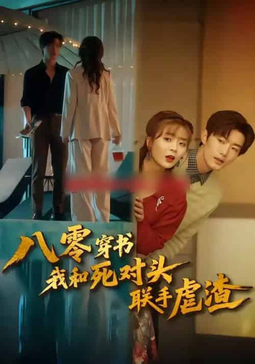 八零穿书我和死对头联手虐渣(79集全)刘美娜&谢熠柯-紫橙网创项目网