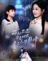 萌孙出击,带着妈咪走上人生巅峰(62集全)丁紫含&闫裴杰-紫橙网创项目网