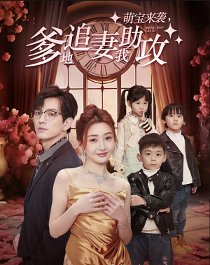 萌宝来袭，爹地追妻我助攻（80集）子琪 - 紫橙阁短剧