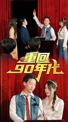 重回90年代（81集） - 紫橙阁短剧