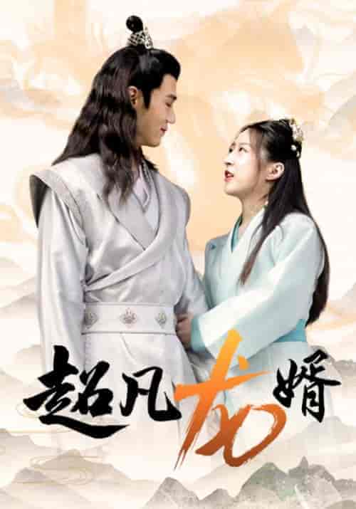 超凡龙婿（90集全）沈杰＆武翎 - 紫橙短剧