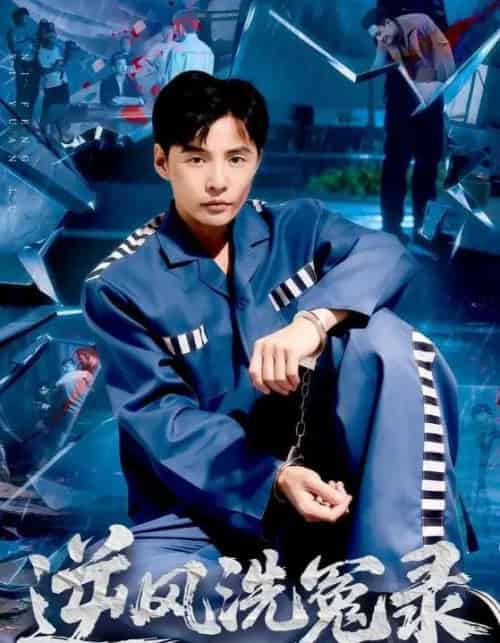 逆风洗冤录 逆风洗冤录