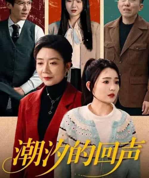潮汐的回声（70集全）唐瑞雪＆王枫寻-紫橙网创项目网