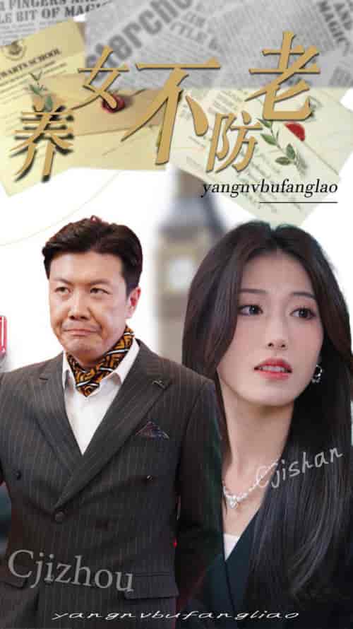 养女不防老（50集全）邵睿 - 紫橙阁短剧