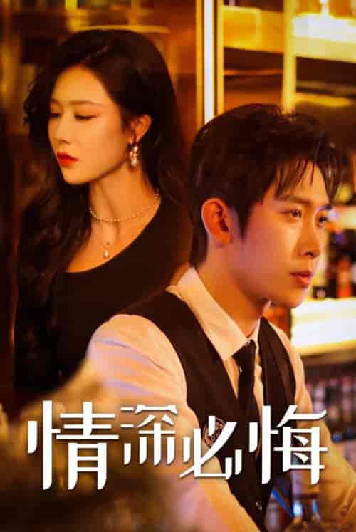情深必悔（50集全）彭羽＆钟嘉玲 - 紫橙阁短剧