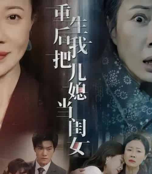 重生后我把儿媳当闺女(68集全)徐蕙雯&闫裴杰&肖静-紫橙网创项目网