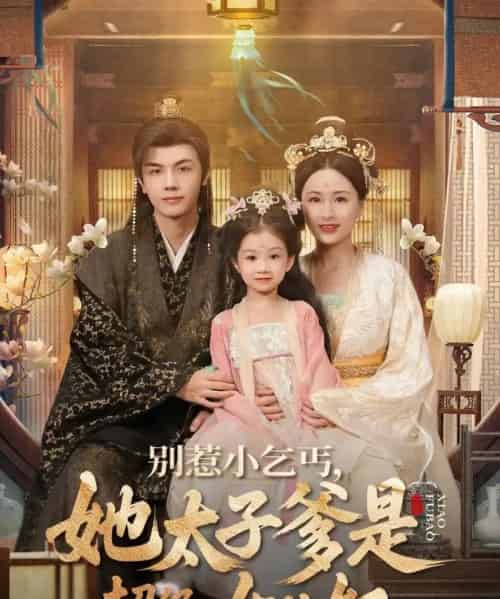 别惹小乞丐她太子爹是超级女儿奴 别惹小乞丐她太子爹是超级女儿奴