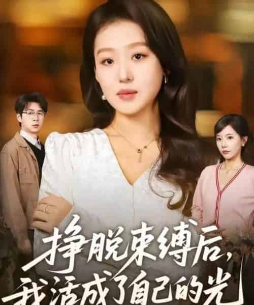 挣脱束缚后，我活成了自己的光（60集全）赵英男＆高威平-紫橙网创项目网