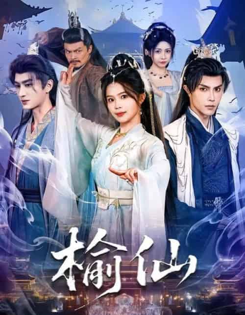 榆仙（81集全）聂子皓＆张东梓-紫橙网创项目网