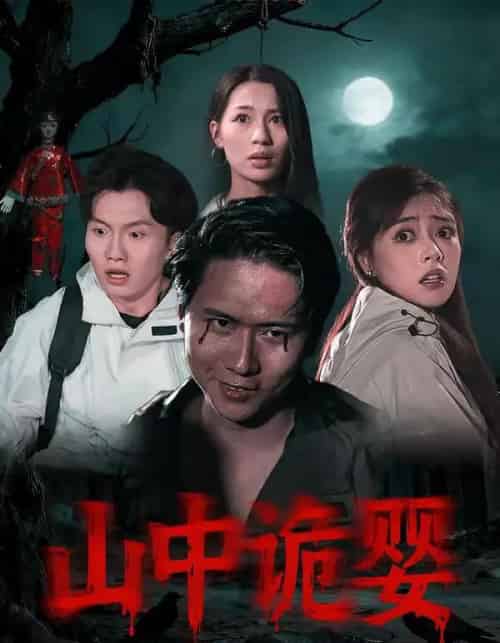 山中诡婴（27集全）程杨洋＆蒋禹睿 - 紫橙阁短剧