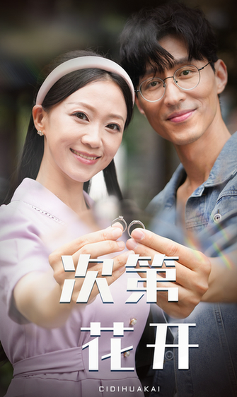 次第花开（50集） - 紫橙阁短剧