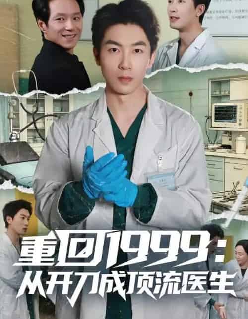 重回1999：从开刀成顶流医生（80集全）武珝＆吴明宇-紫橙网创项目网