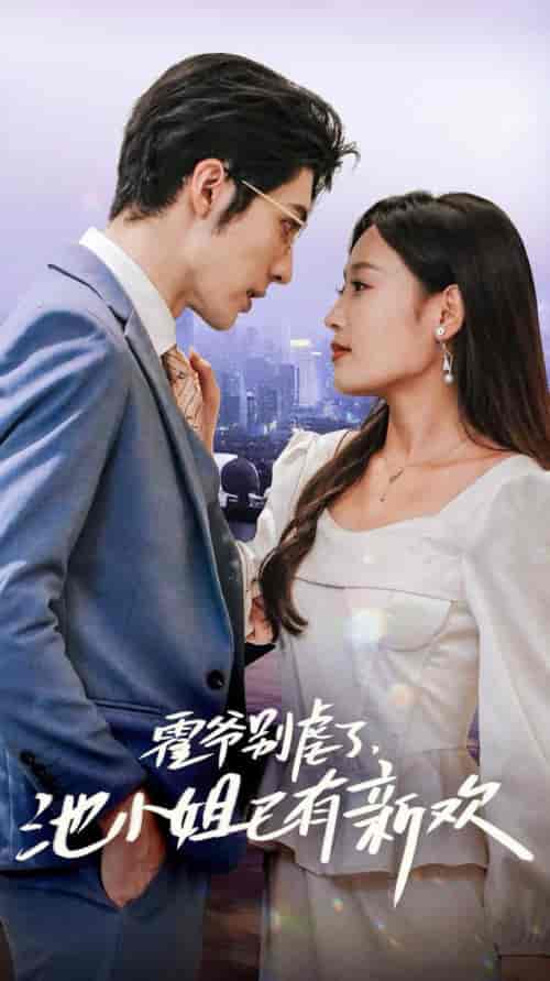 霍爷别虐了池小姐已有新欢（71集全）-紫橙网创项目网