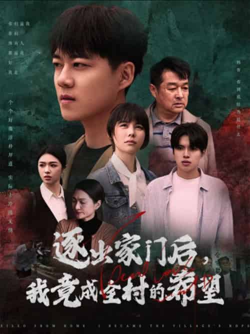 逐出家门后我竟成全村的希望＆我竟是全村的希望（30集全） - 紫橙阁短剧