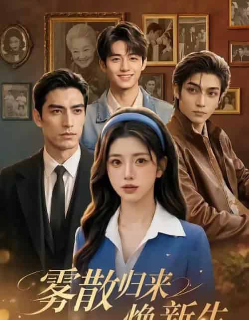 雾散归来焕新生（59集全）AI-紫橙网创项目网