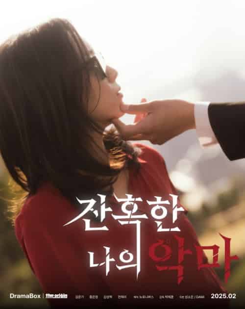 잔혹한 나의 악마（46集全）차혜수＆서지훈＆락 - 紫橙海外短剧