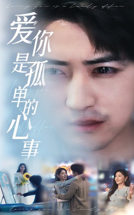 新：爱你是孤单的心事（32集全）李岩松＆刘雪莹 - 紫橙阁短剧