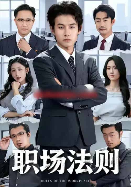 职场法则（79集全）李悦暄＆夏巳傲-紫橙网创项目网